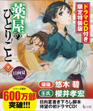 kusuriya_no_hitorigoto_9_tokusouban_outer_case
