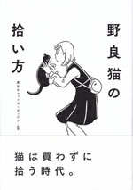 nora_neko_no_hiroikata