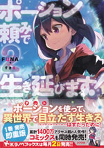 potion_tanomi_de_ikinobimasu_2