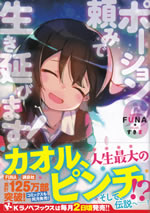 potion_tanomi_de_ikinobimasu_6