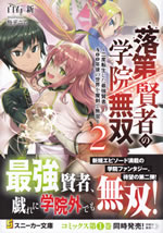 rakudai_kenja_no_gakuin_musou_2