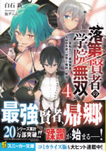 rakudai_kenja_no_gakuin_musou_4