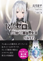 re_life_in_a_different_world_from_zero_short_stories_6