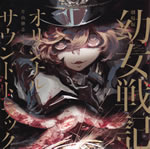 saga_of_tanya_the_evil_the_movie_soundtrack_jacket