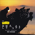 sekai_neko_aruki_original_soundtrack_jacket_front