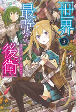 sekai_saikyou_no_kouei_3