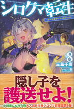shirokuma_tensei_8