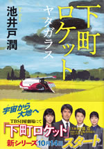 shitamachi_rocket_yatagarasu
