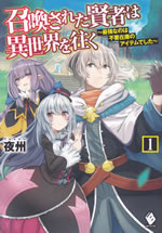 shoukan_sareta_kenja_ha_isekai_wo_yuku_1