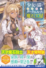syoujo_to_neko_to_ohitoyoshi_dark_elf_no_masakikoubou_2