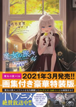 the_journey_of_elaina_14_with_drama_cd_special_pack