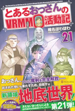 the_record_by_an_old_guy_in_the_world_of_vrmmo_21