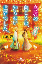 torii_no_mukou_ha_shirainai_sekai_deshita_1