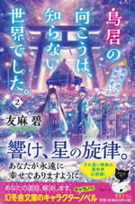 torii_no_mukou_ha_shirainai_sekai_deshita_2