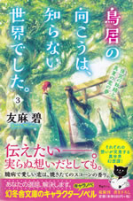 torii_no_mukou_ha_shirainai_sekai_deshita_3