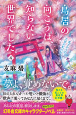 torii_no_mukou_ha_shirainai_sekai_deshita_4
