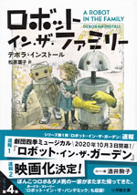 a_robot_in_the_family