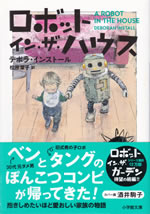 a_robot_in_the_house