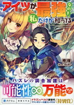 aitsuga_saikyo_nanowo_wataashi_dakega_shitteru