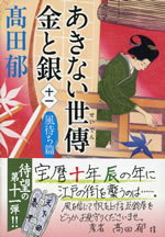 akinai_seiden_kin_to_gin_11
