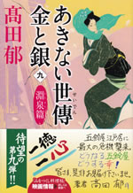 akinai_seiden_kin_to_gin_9