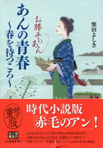 anne_no_seisyun_haru_wo_matsu_koro