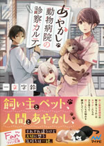 ayakashi_doubutsu_byouin_no_shinsetsu_karute_1