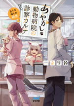 ayakashi_doubutsu_byouin_no_shinsetsu_karute_2