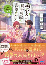 ayakashi_doubutsu_byouin_no_shinsetsu_karute_3