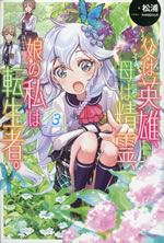 chichi_ha_eiyu_haha_ha_seirei_musume_no_watashi_ha_tenseisha_3