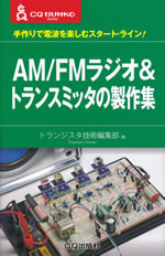 cq_bunko_am_fm_radio_and_transmitter