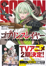 goblin_slayer_14_tokusouban
