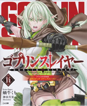 goblin_slayer_14_tokusouban_outer_case