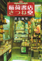 inarishoten_kitsunedo_1