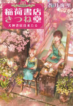 inarishoten_kitsunedo_2