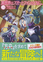 isekai_ha_smartphone_to_tomoni_24