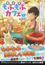 isekai_mofumofu_cafe_1