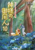 kamisama_no_goyounin_10_tokusouban