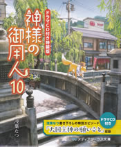 kamisama_no_goyounin_10_tokusouban_outer_case