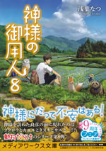 kamisama_no_goyounin_8