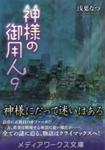 kamisama_no_goyounin_9