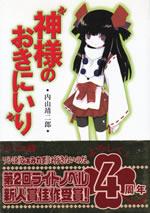 kamisama_no_okiniiri
