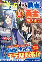 kenkyo_sugiru_yusha_shin_no_yusha_wo_michibikimasu
