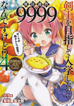 kenshi_wo_mezashite_nyugaku_shitanoni_mahoutekisei_9999_4_jacket_front