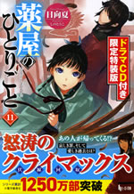 kusuriya_no_hitorigoto_11_tokusouban