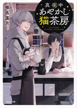mayanaka_ayakashi_nekosabo_1