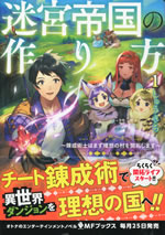 meikyu_teikoku_no_tsukurikata_1