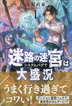 meiro_no_meikyu_ha_system_bug_de_daiseikyou_1