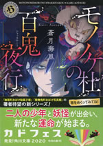 mononokemori_no_hyakkiyakou_1