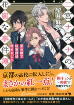 ninomiya_nazuna_no_hanaarashi_na_jikenbo